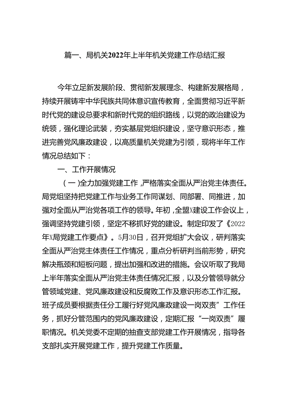 局机关2024年上半年机关党建工作总结汇报（共8篇）.docx_第2页