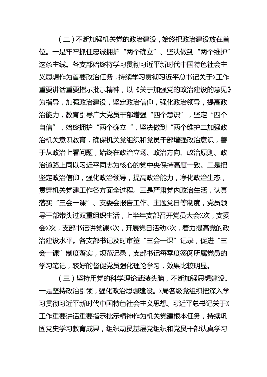 局机关2024年上半年机关党建工作总结汇报（共8篇）.docx_第3页