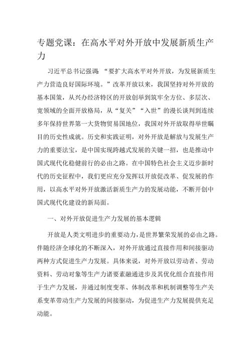 专题党课：在高水平对外开放中发展新质生产力(2).docx