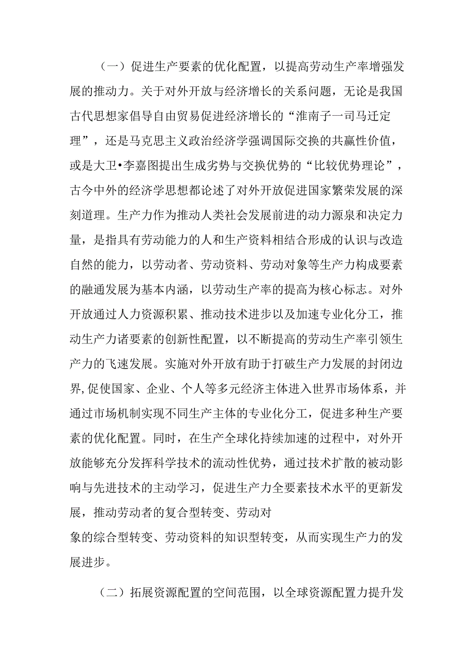 专题党课：在高水平对外开放中发展新质生产力(2).docx_第2页