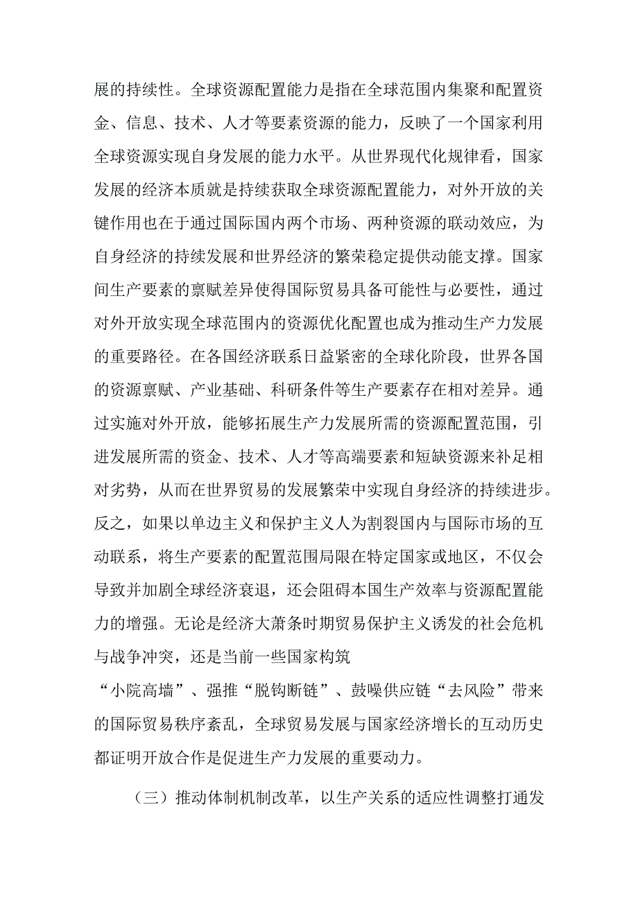 专题党课：在高水平对外开放中发展新质生产力(2).docx_第3页