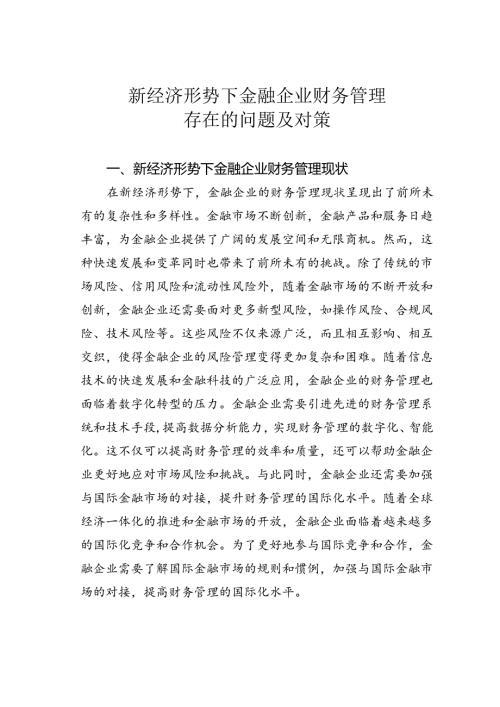 新经济形势下金融企业财务管理存在的问题及对策.docx