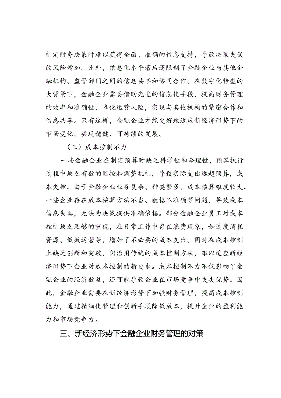 新经济形势下金融企业财务管理存在的问题及对策.docx_第3页