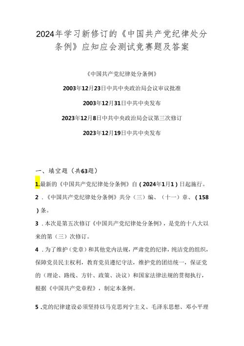 2024年学习新修订的《中国共产党纪律处分条例》应知应会测试竞赛试卷题库及答案.docx