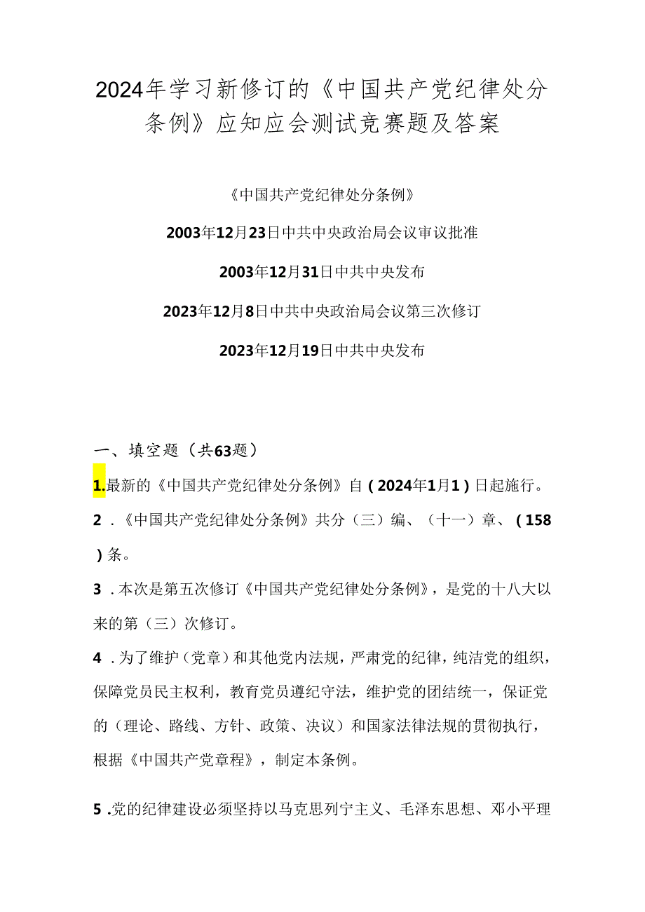 2024年学习新修订的《中国共产党纪律处分条例》应知应会测试竞赛试卷题库及答案.docx_第1页