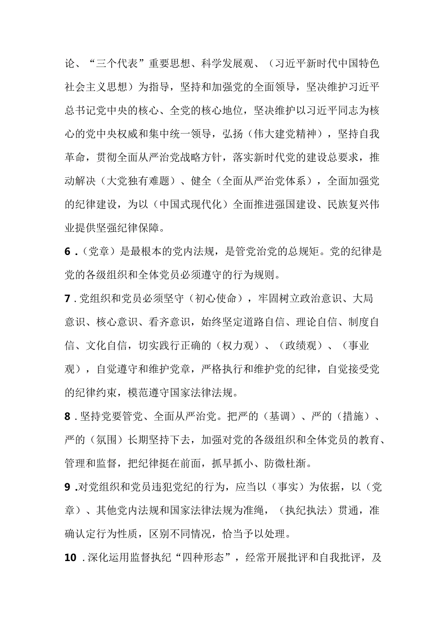 2024年学习新修订的《中国共产党纪律处分条例》应知应会测试竞赛试卷题库及答案.docx_第2页