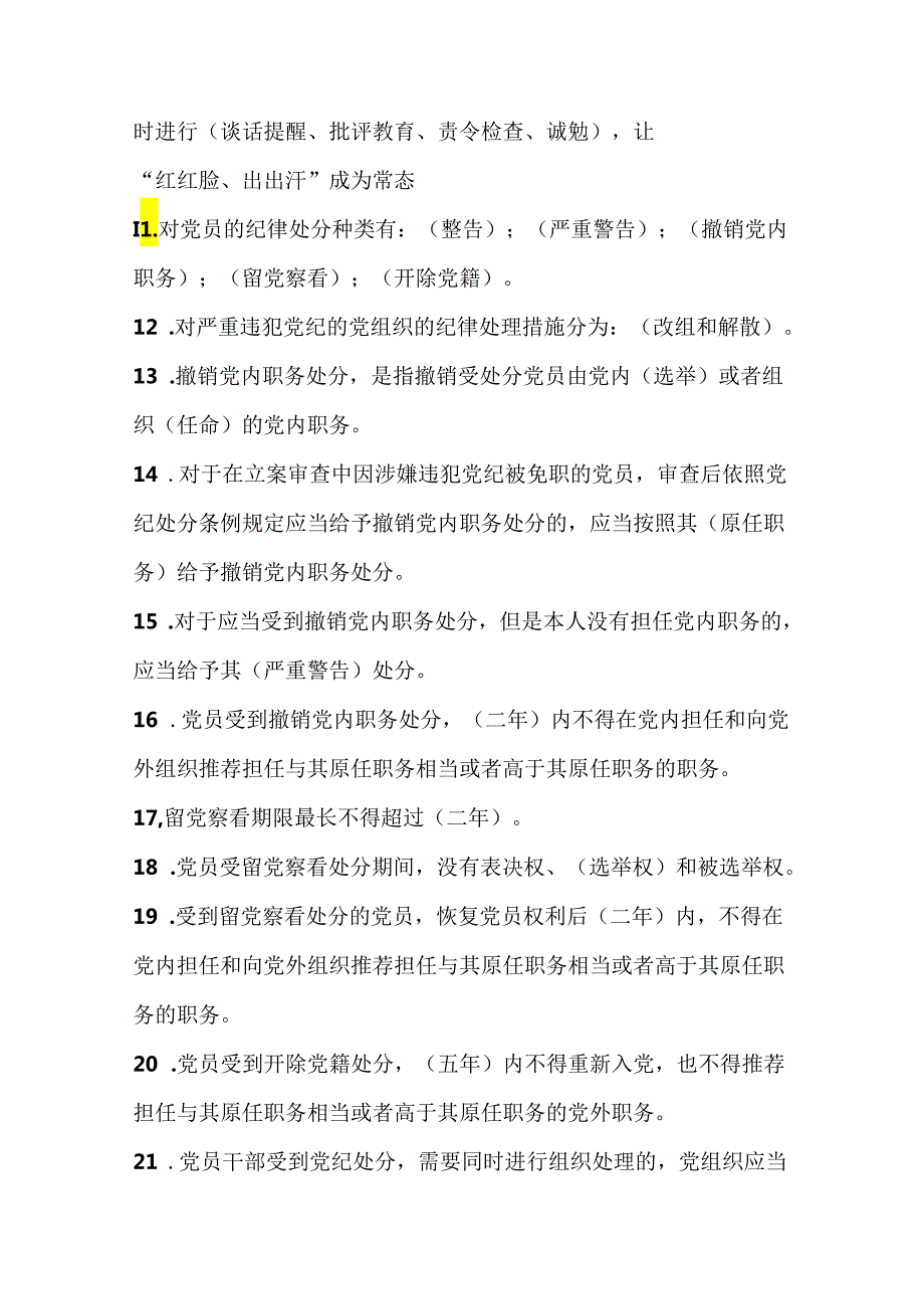 2024年学习新修订的《中国共产党纪律处分条例》应知应会测试竞赛试卷题库及答案.docx_第3页