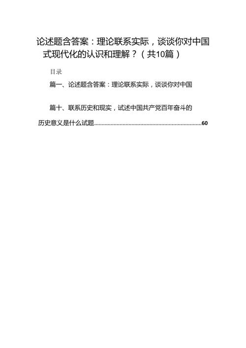 论述题含答案：理论联系实际谈谈你对中国式现代化的认识和理解？10篇（精选版）.docx