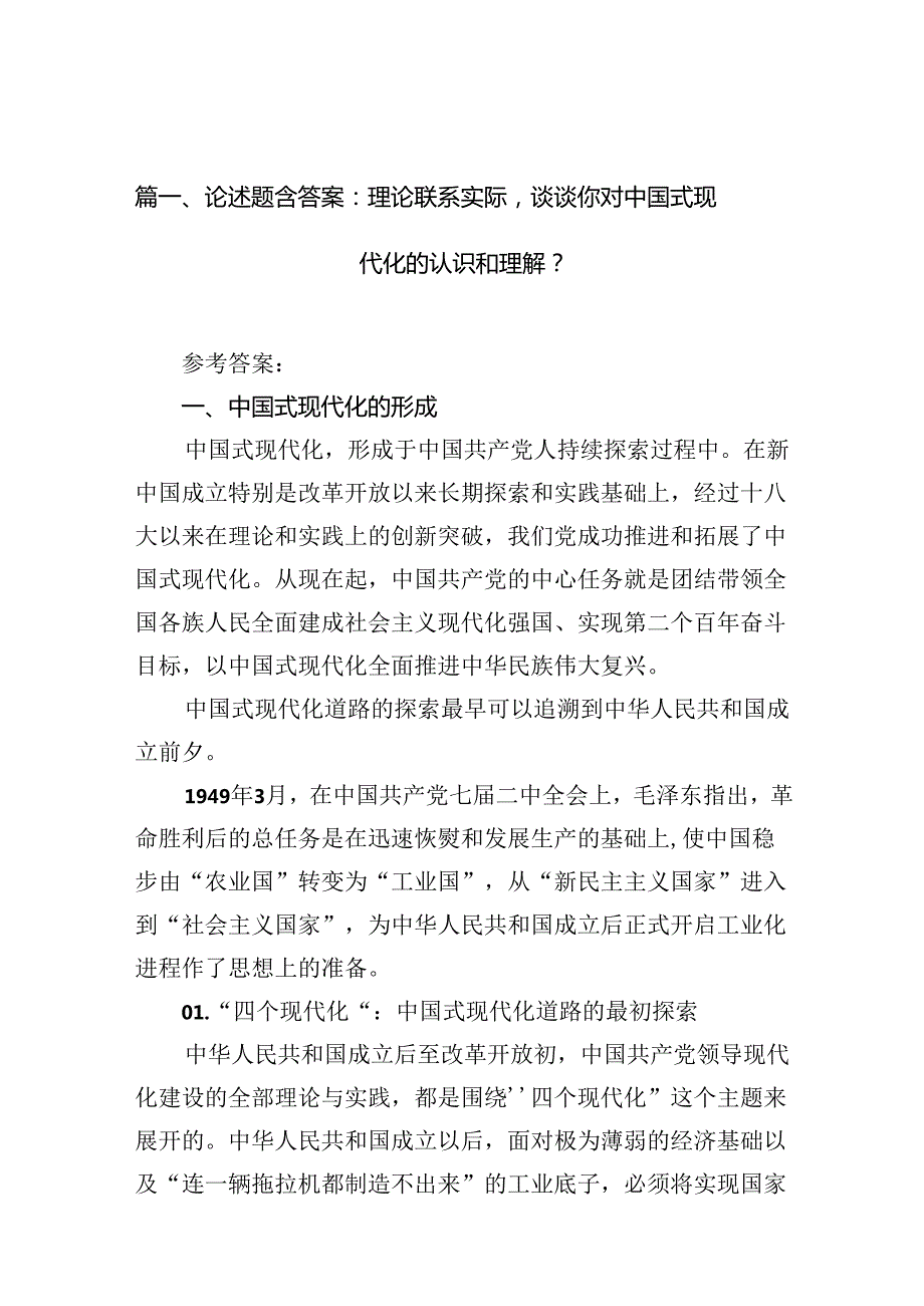 论述题含答案：理论联系实际谈谈你对中国式现代化的认识和理解？10篇（精选版）.docx_第2页