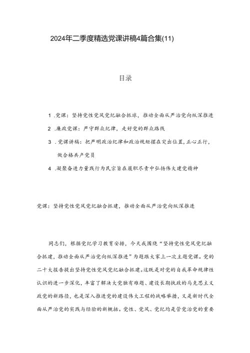 2024年二季度精选党课讲稿4篇合集（11）.docx