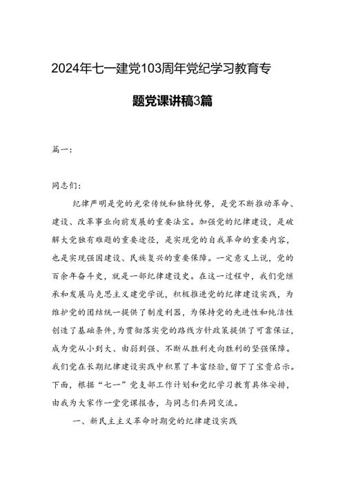 2024年七一建党103周年党纪学习教育专题党课讲稿3篇.docx