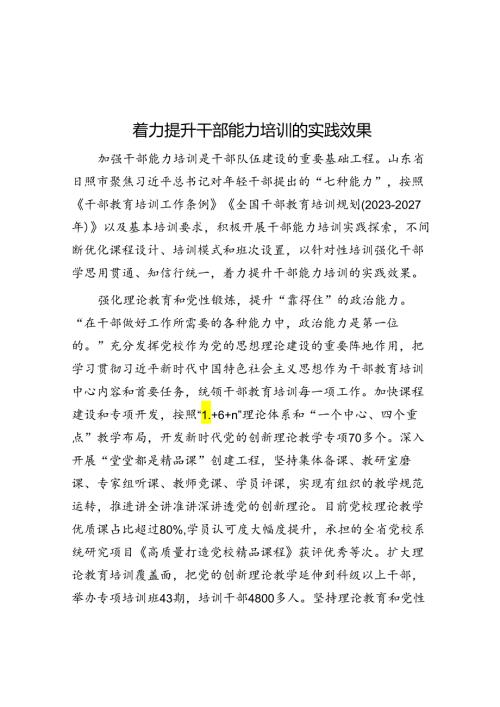 着力提升干部能力培训的实践效果.docx