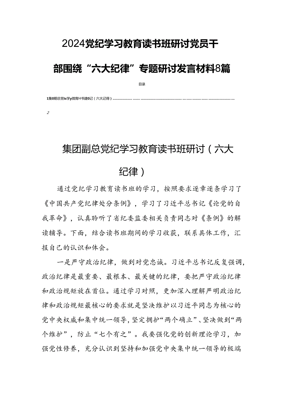 2024党纪学习教育读书班研讨党员干部围绕“六大纪律”专题研讨发言材料8篇.docx_第1页