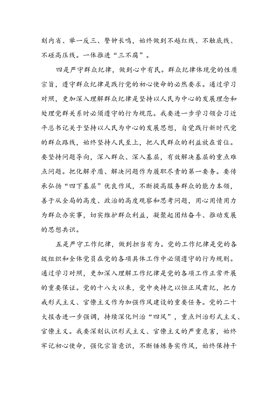 2024党纪学习教育读书班研讨党员干部围绕“六大纪律”专题研讨发言材料8篇.docx_第3页
