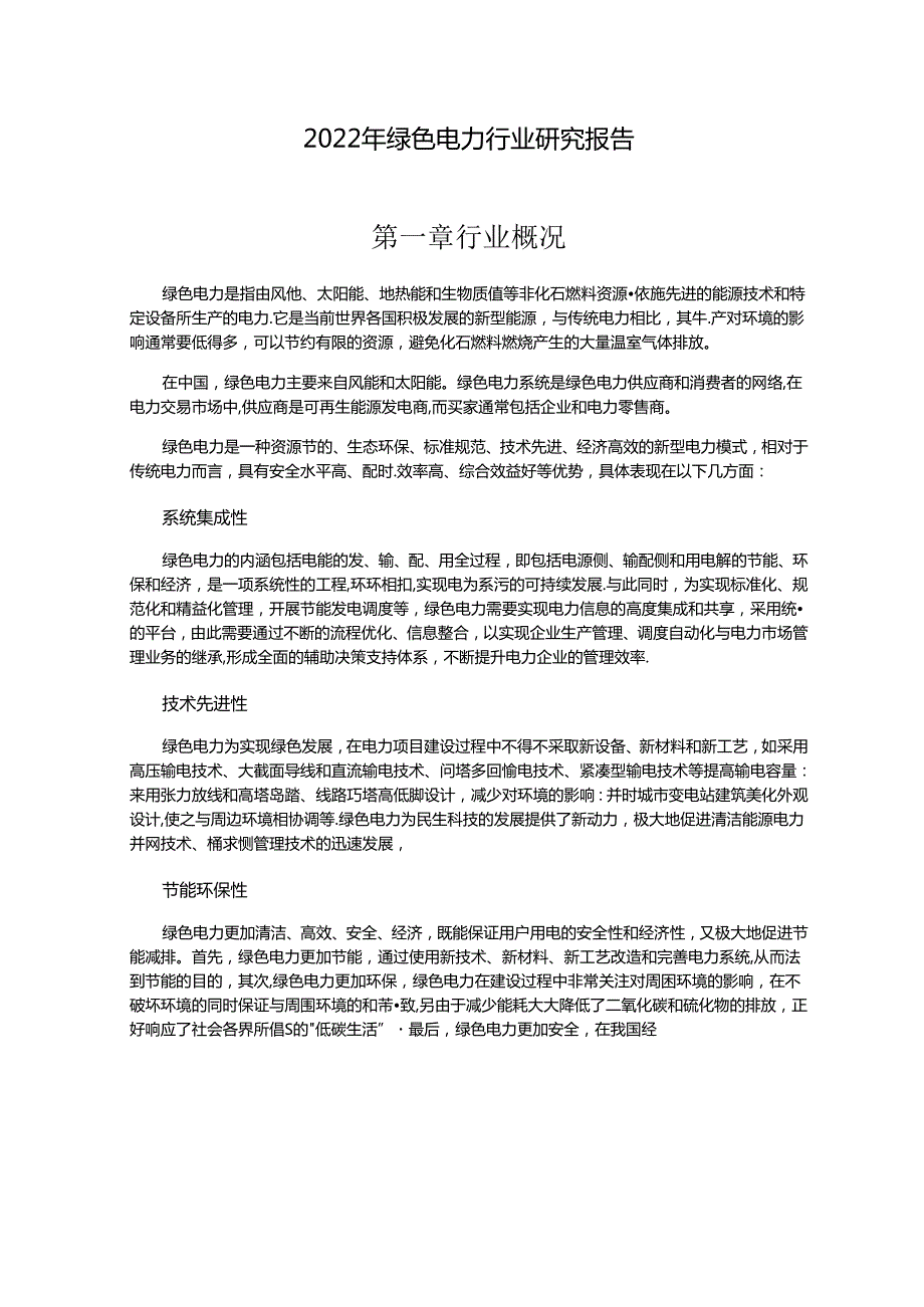 【研报】资产信息网：2022年绿色电力行业研究报告.docx_第1页