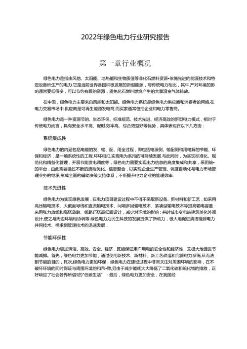 【研报】资产信息网：2022年绿色电力行业研究报告.docx