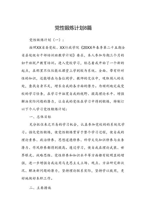 党性锻炼计划8篇.docx