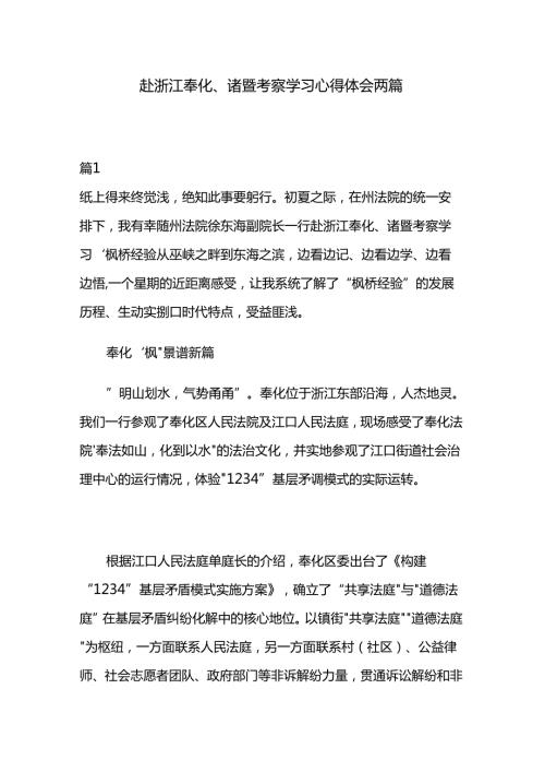 赴浙江奉化、诸暨考察学习心得体会两篇.docx