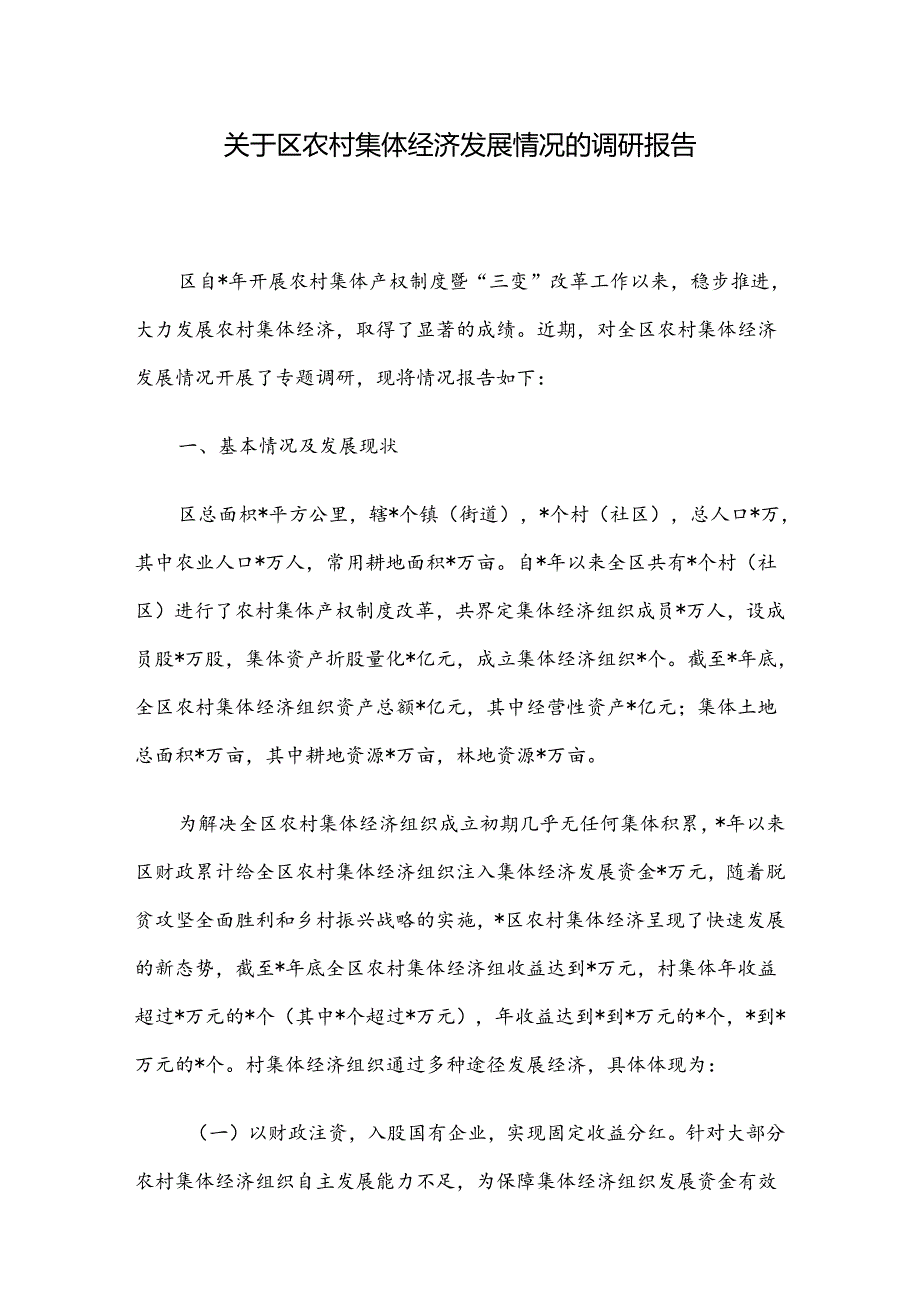 关于区农村集体经济发展情况的调研报告(1).docx_第1页