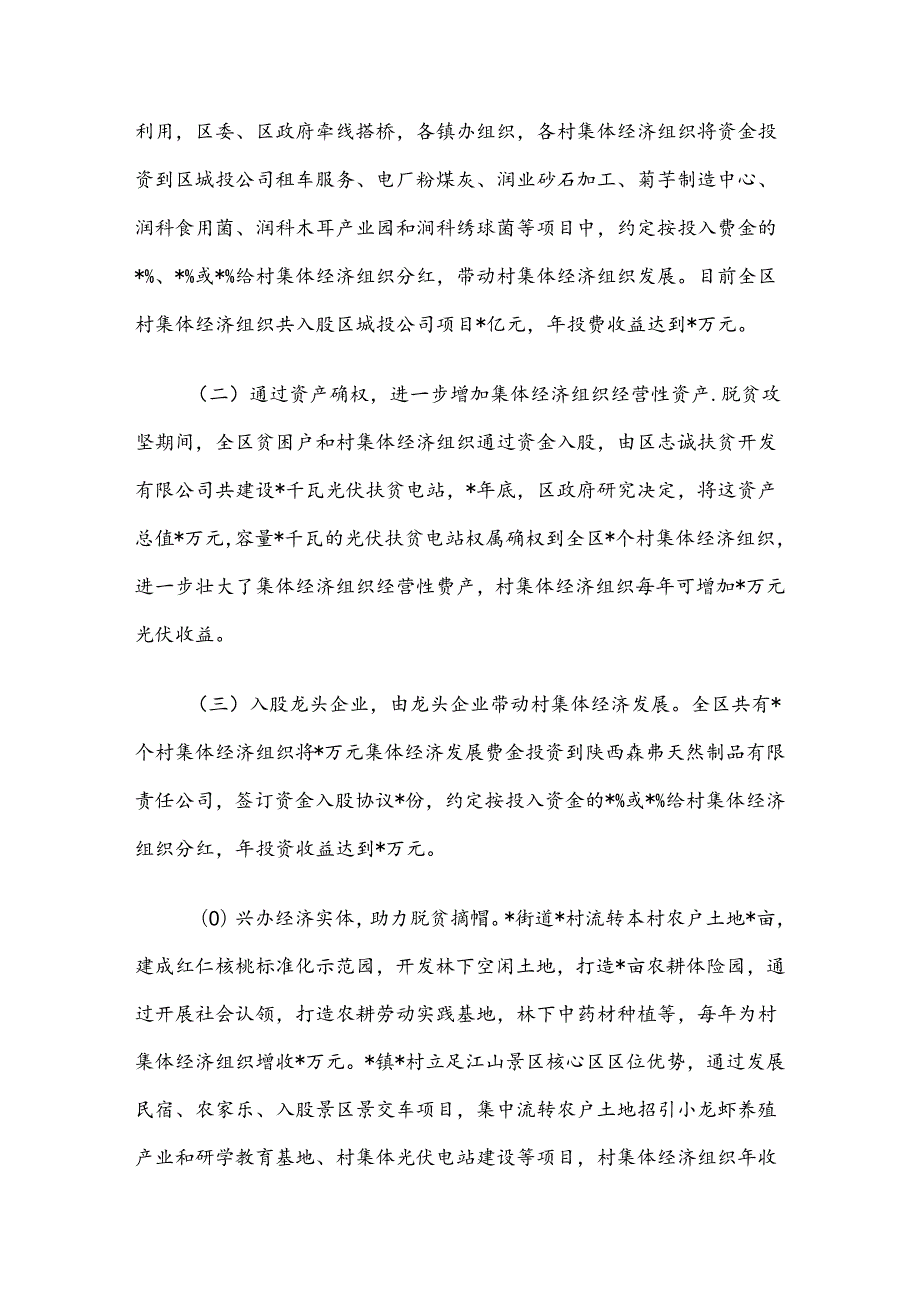 关于区农村集体经济发展情况的调研报告(1).docx_第2页
