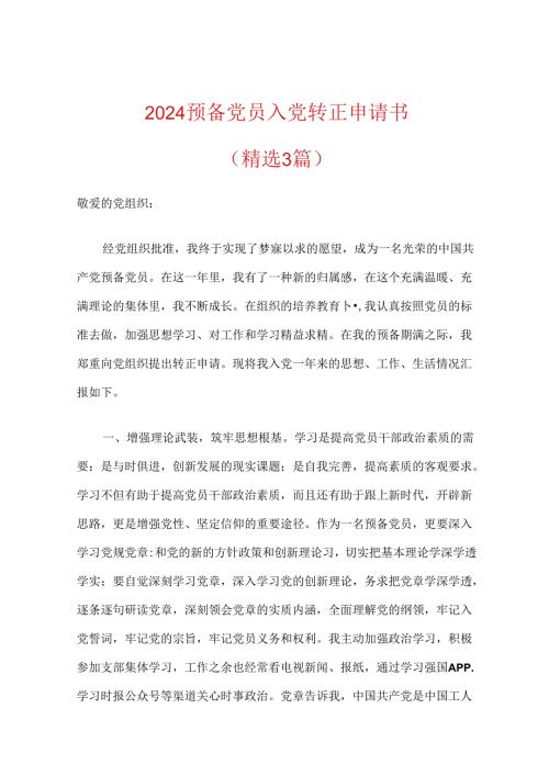 2024预备党员入党转正申请书（精选）.docx