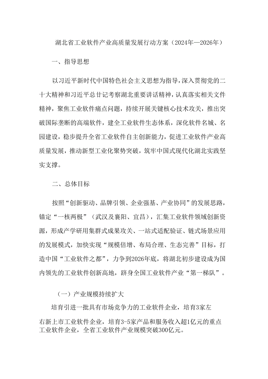 湖北省工业软件产业高质量发展行动方案（2024年－2026年）.docx_第1页