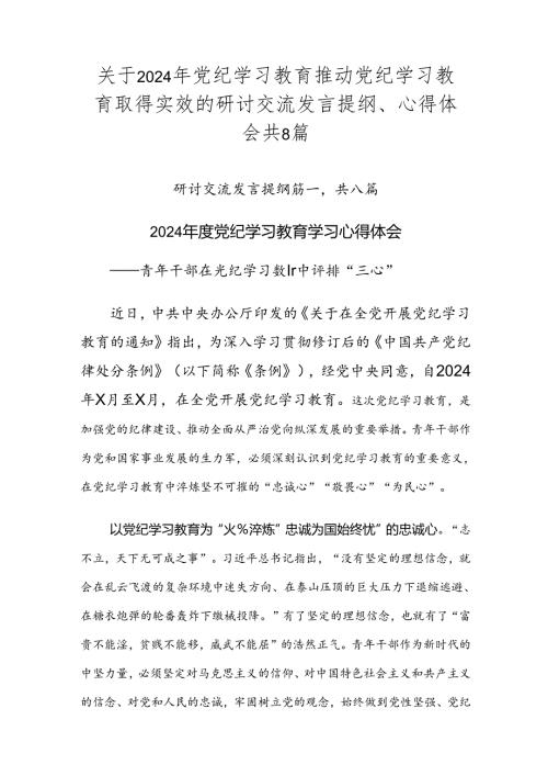 关于2024年党纪学习教育推动党纪学习教育取得实效的研讨交流发言提纲、心得体会共8篇.docx