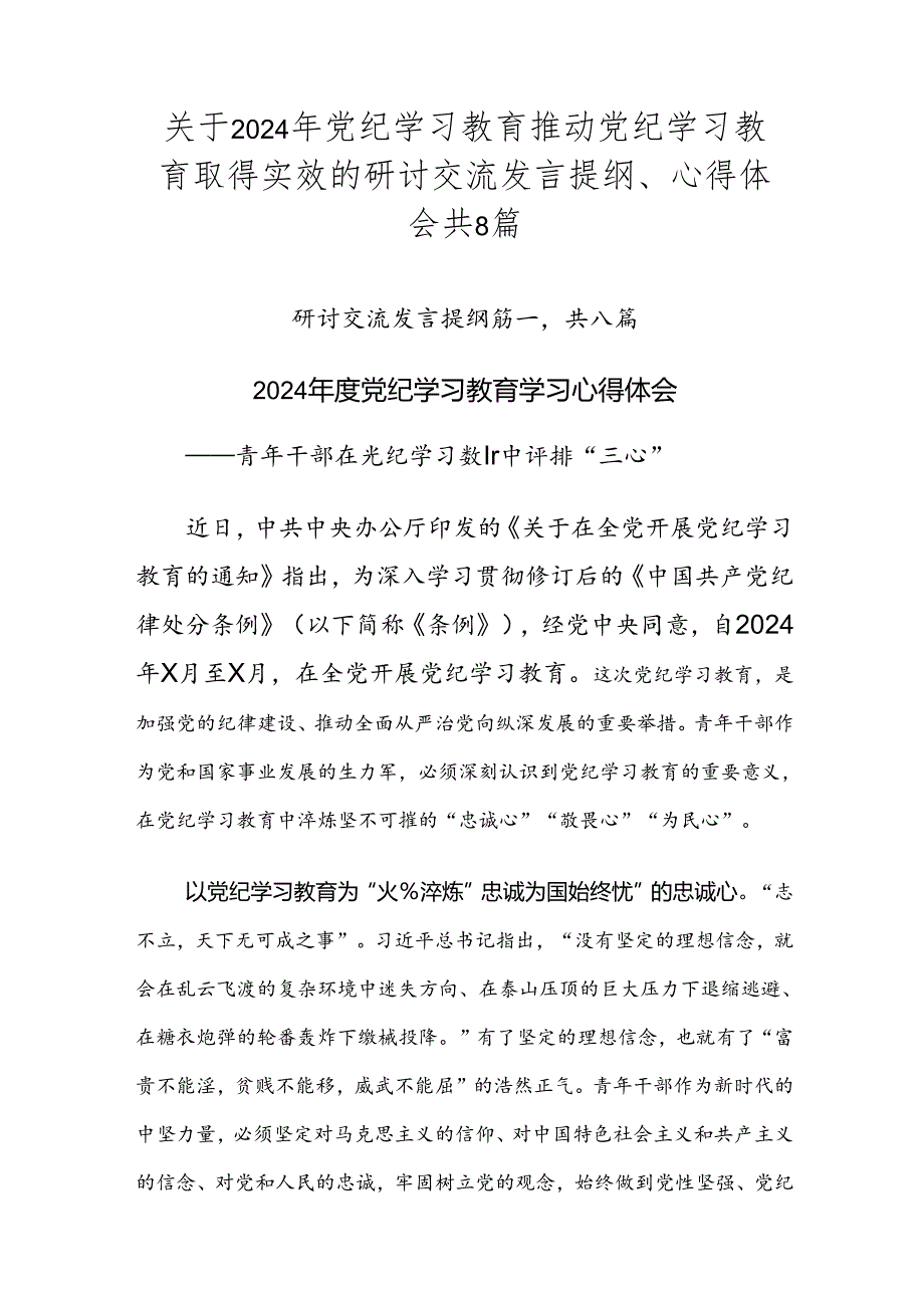 关于2024年党纪学习教育推动党纪学习教育取得实效的研讨交流发言提纲、心得体会共8篇.docx_第1页