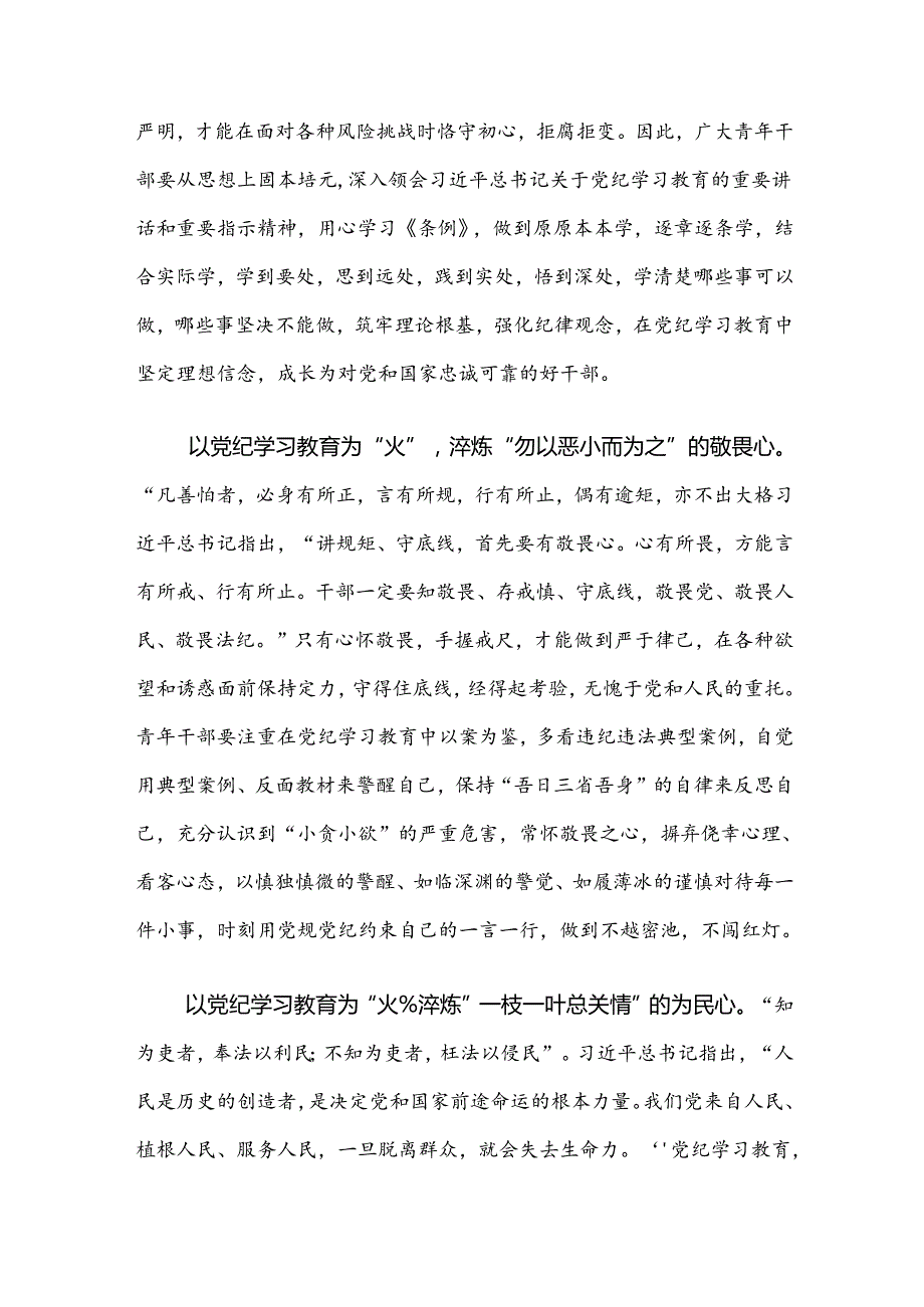 关于2024年党纪学习教育推动党纪学习教育取得实效的研讨交流发言提纲、心得体会共8篇.docx_第2页