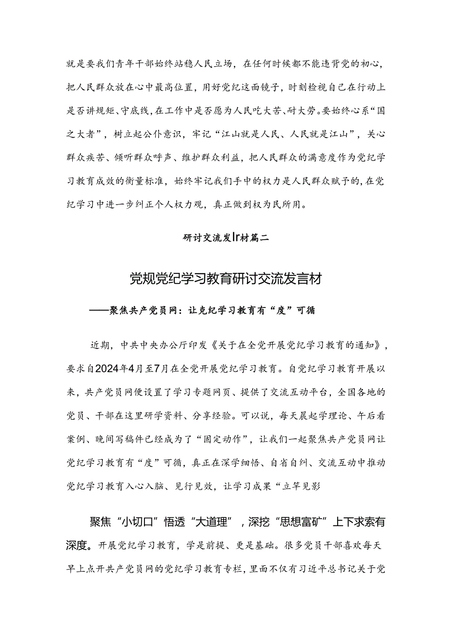 关于2024年党纪学习教育推动党纪学习教育取得实效的研讨交流发言提纲、心得体会共8篇.docx_第3页