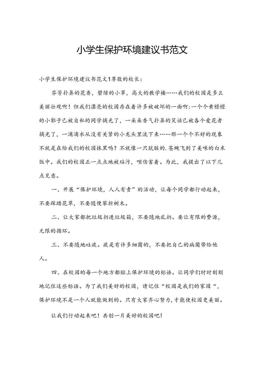 小学生保护环境建议书范文.docx_第1页