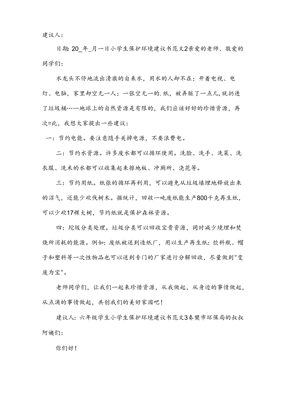 小学生保护环境建议书范文.docx_第2页