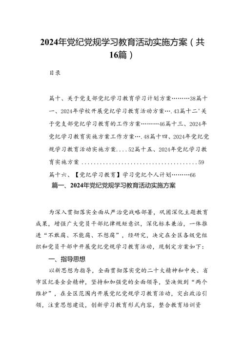 （16篇）2024年党纪党规学习教育活动实施方案范文.docx