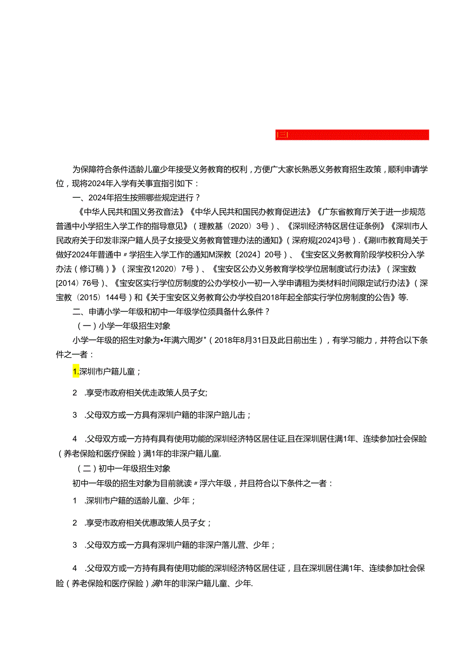 宝安2024年季义务教育新生入学指引.docx_第1页