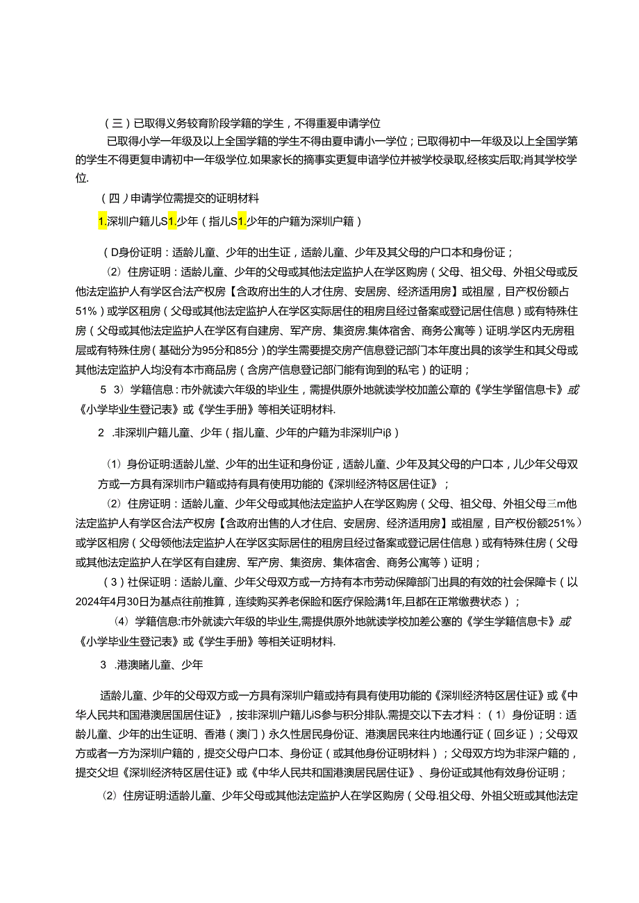 宝安2024年季义务教育新生入学指引.docx_第2页