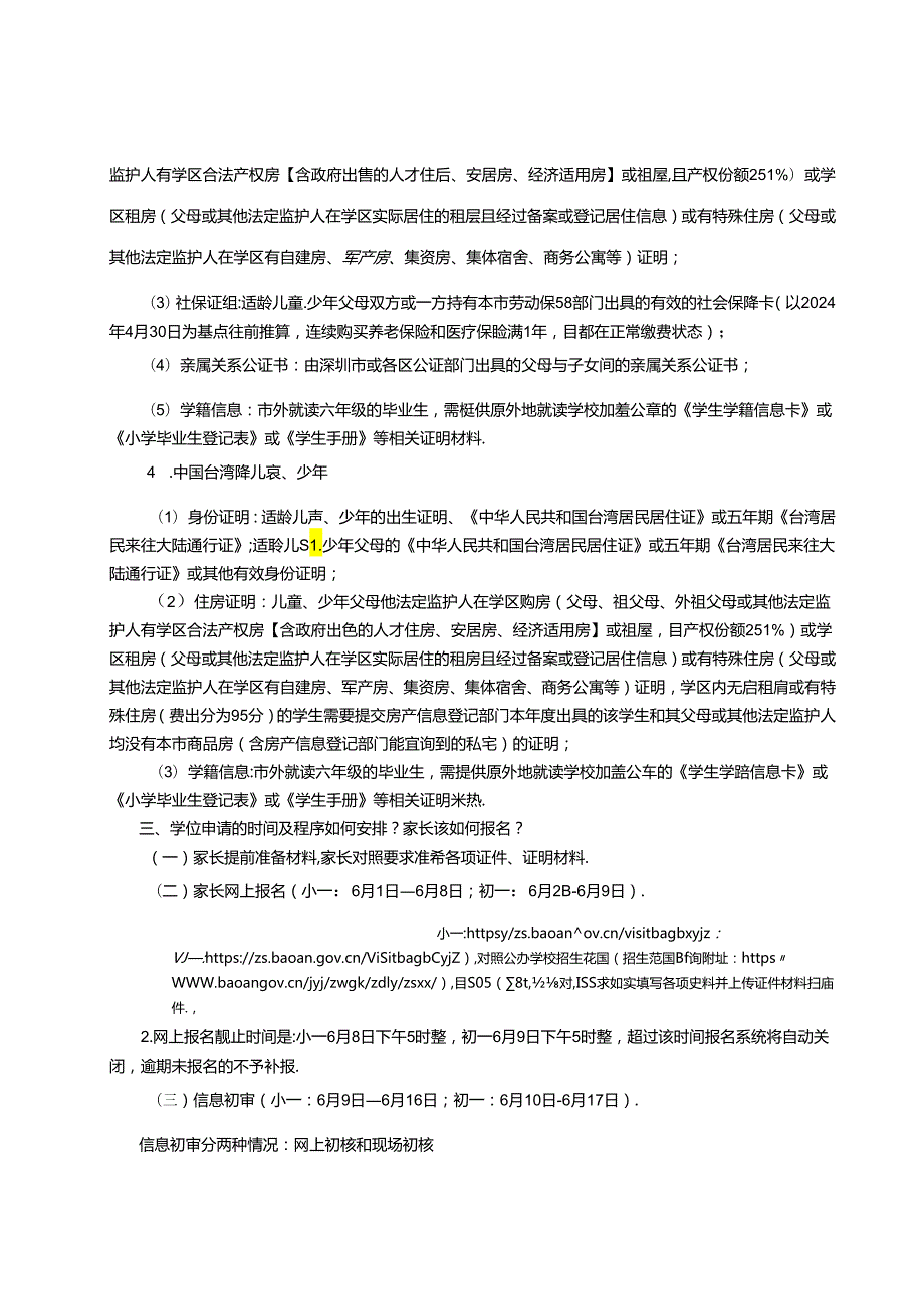 宝安2024年季义务教育新生入学指引.docx_第3页