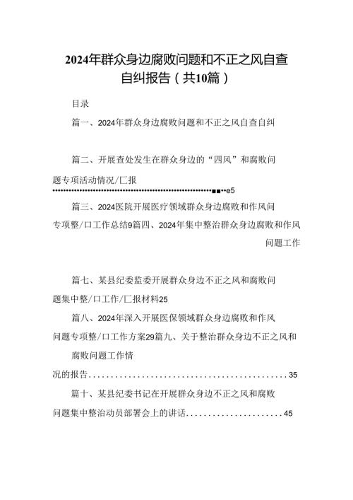 （10篇）2024年群众身边腐败问题和不正之风自查自纠报告（详细版）.docx