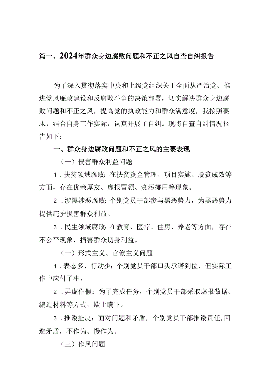 （10篇）2024年群众身边腐败问题和不正之风自查自纠报告（详细版）.docx_第2页