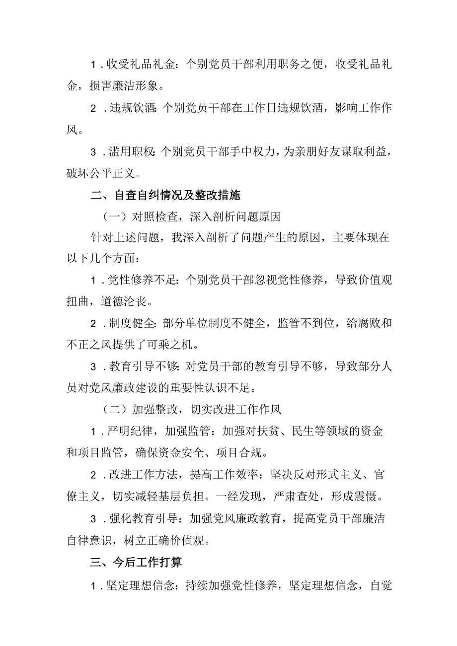 （10篇）2024年群众身边腐败问题和不正之风自查自纠报告（详细版）.docx_第3页