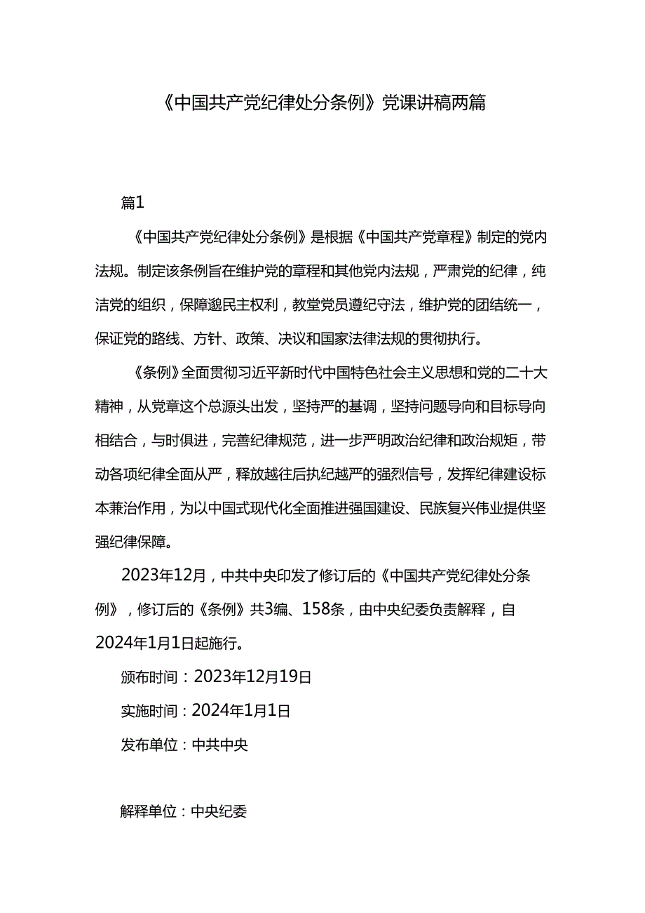 《中国共产党纪律处分条例》党课讲稿两篇.docx_第1页