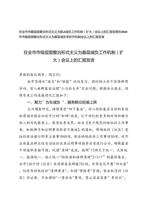 2篇范文 在2024年全市市级层面整治形式主义为基层减负工作机制（扩大）会议上的汇报.docx