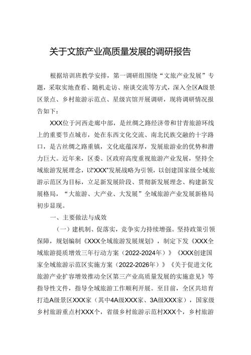 关于文旅产业高质量发展的调研报告.docx
