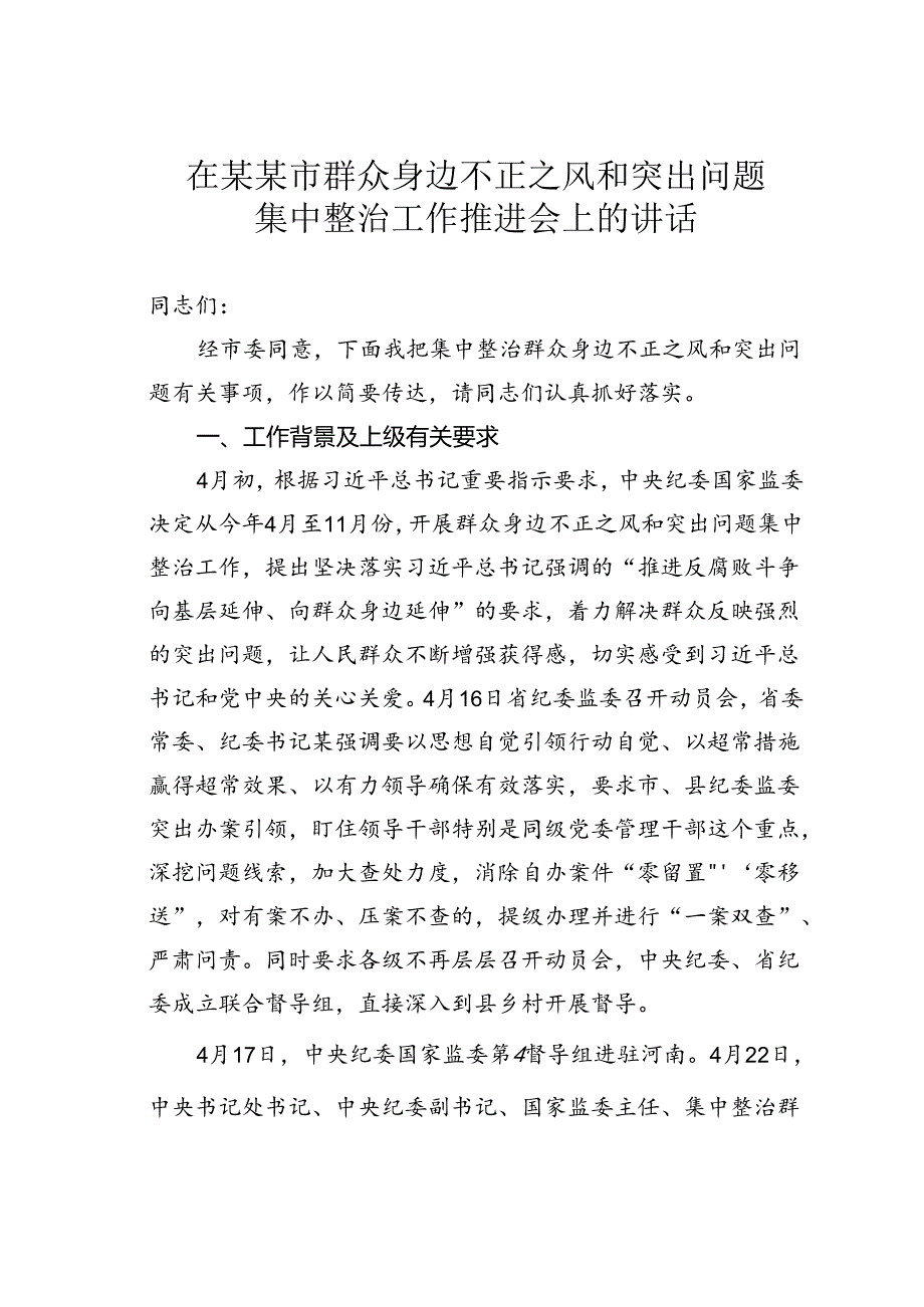 在某某市群众身边不正之风和突出问题集中整治工作推进会上的讲话.docx_第1页
