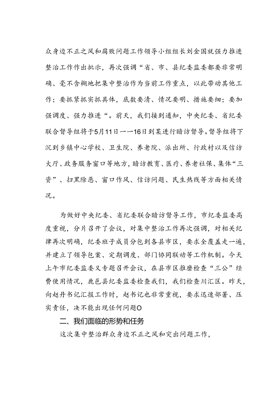 在某某市群众身边不正之风和突出问题集中整治工作推进会上的讲话.docx_第2页