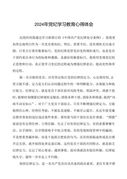 乡镇干部关于2024年党纪教育活动的心得体会二十一篇.docx