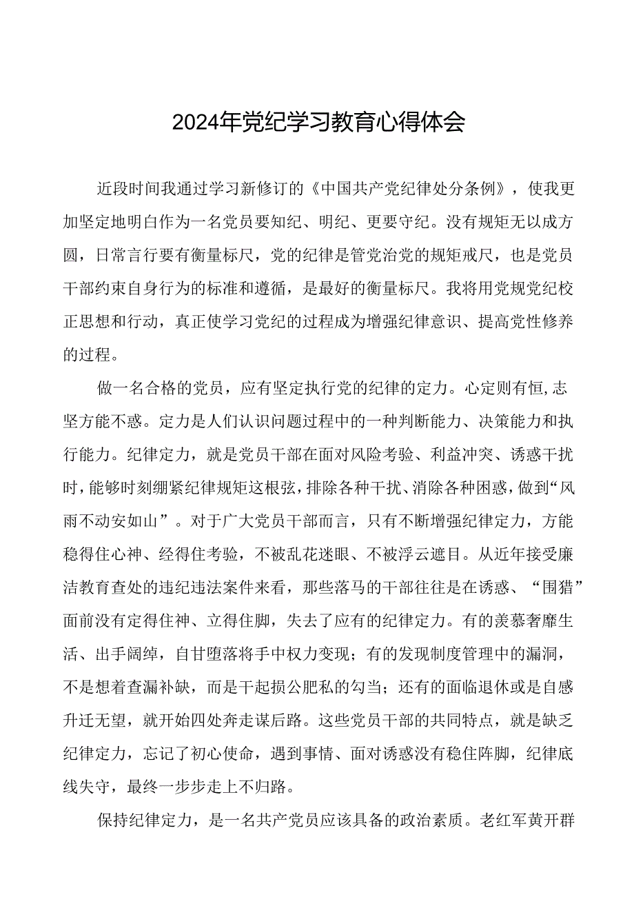 乡镇干部关于2024年党纪教育活动的心得体会二十一篇.docx_第1页