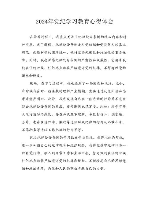 2024年开展《党纪学习培训教育》个人心得感悟 合计8份.docx
