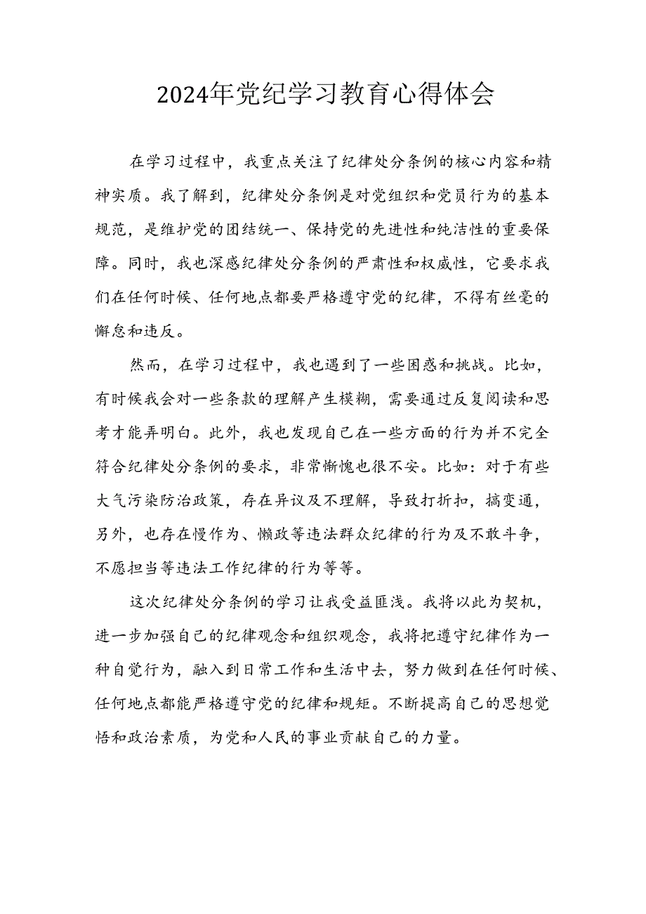 2024年开展《党纪学习培训教育》个人心得感悟 合计8份.docx_第1页