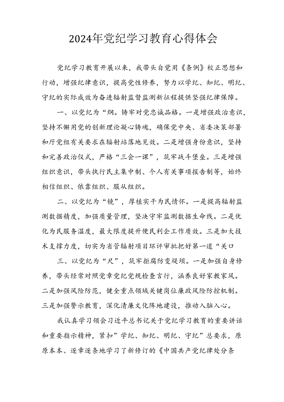 2024年开展《党纪学习培训教育》个人心得感悟 合计8份.docx_第2页