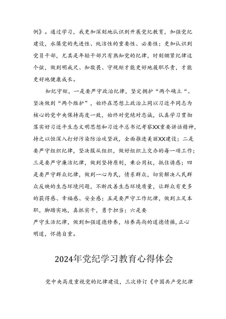 2024年开展《党纪学习培训教育》个人心得感悟 合计8份.docx_第3页
